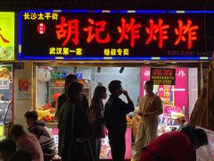 -胡仁根胡记炸炸炸