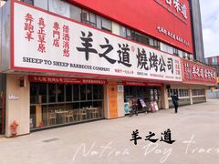门面-羊之道草原味道清真餐厅(番禺店)