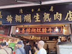 门面-马志善稀糊爛生熟肉店