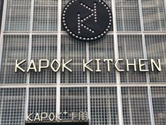 门面-卡朋厨房(289艺术园区店)