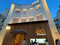 -南风(淮海街店)