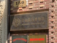 -上海体育博物馆