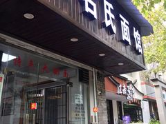 门面-无名氏面馆(邮电路店)