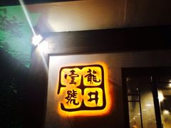 -龙井壹号·茶缘山景宴(龙井村店)