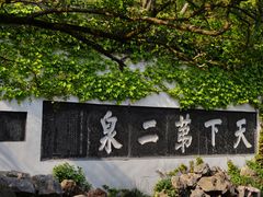 -惠山古镇·寄畅园