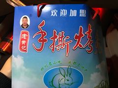 -老黄记手撕烤兔(玉林街店)