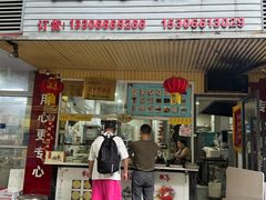 -固海糕团店