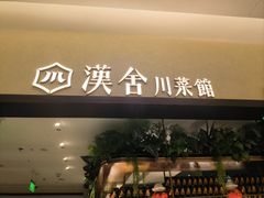 -漢舍川菜馆(国贸商城店)