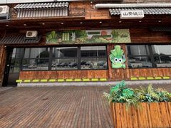 -山葵说·泥炉烤肉(泰达时尚E街区店)