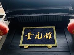 -奎元馆.百年奎元.非遗传承(西湖边的解放路店)