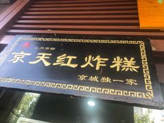 门面-京天红酒家(虎坊路店)