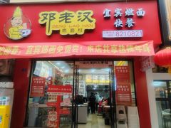 -邓老汉燃面村(水井街店)