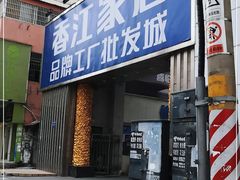 -香江家居品牌工厂批发城