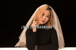 -巴黎新娘婚纱摄影·婚礼策划(嘉定总店)