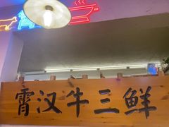 -霄汉牛三鲜湖北砂锅菜(万松园2店)