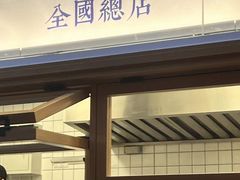 门面-品腐记·豆腐王朝(老门东总店)