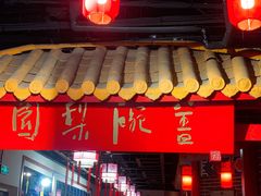 -盖碗儿梨园·变脸吐火·川剧(天府广场店)