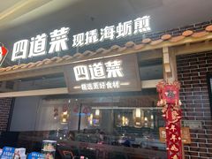 -四道菜·福建海蛎煎(世欧广场店)
