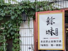 门面-余味私房菜(正阳小区西5街区店)