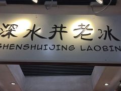 -深水井老冰粉(解放碑英利大融城店)