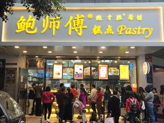门面-鲍师傅糕点(春熙路店)