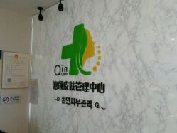 -Qinskin国际皮肤管理日式整骨中心