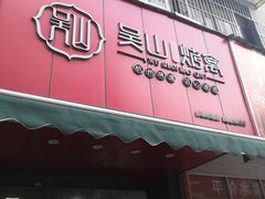 -吴山烤禽 (吴山路店)