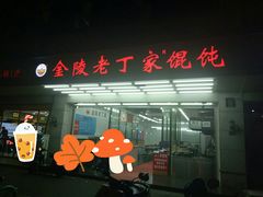 -金陵老丁家馄饨