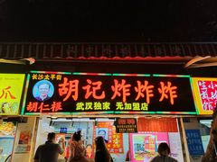 -胡仁根胡记炸炸炸