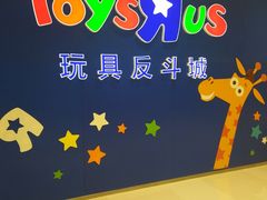 -TOYSRUS玩具反斗城(苏州中心店)