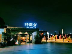 门面-时间仓(月湖公园店)