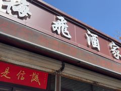 -梅飞酒家(桑园路店)