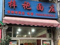 门面-梓袍面庄(渝北店)