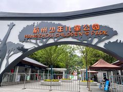 -杭州少年儿童公园