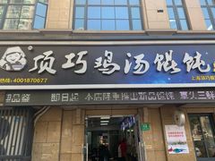 门面-顶巧鸡汤馄饨(虹口总店)