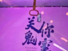 -关你鬼室大型密室逃脱(佛山创意园店)