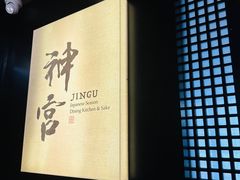 -神宫·日本料理(淮海街店)