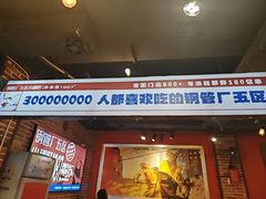 -钢管厂五区小郡肝火锅串串香(总店)