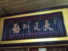 -南花桥羊肉馆老字号(乌镇店)