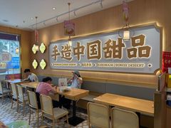 -赵记传承·中式甜品(中山石岐大信店)