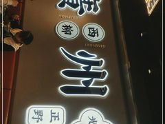 门面-小螺大作·螺蛳粉火锅(林和西店)