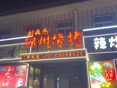 -刘成杰锦州烧烤(南河路店)
