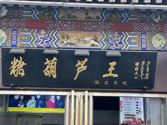 -糖葫芦王保定名吃(古莲花池店)