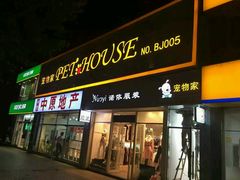 -宠物家(双井店)