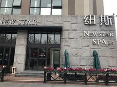 -纽斯桑拿会所(天山店)