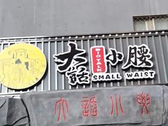 门面-大话小腰(鸟巢店)