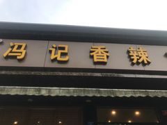 门面-冯记香辣兔火锅(茶店子总店)