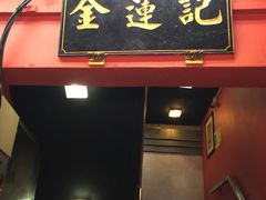 -金莲记(茨厂街店)