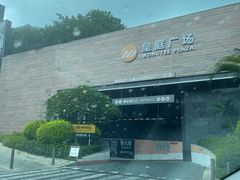 -皇庭广场(福华三路店)