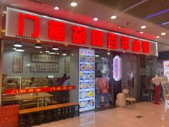 -门框胡同百年卤煮(鸟巢店)